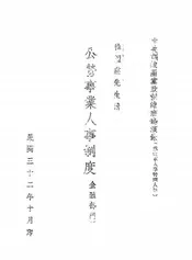 公营事业人事制度