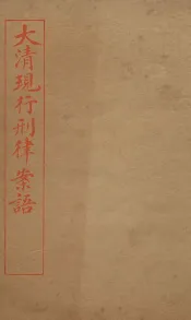 大清现行刑律案云  15