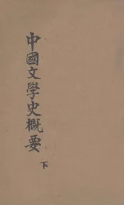 中国文学史概要  下