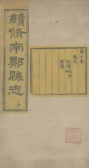 续修南郑县志  卷7