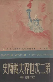 第二次世界大战简史