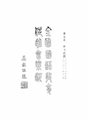 全国国语教育促进会概况