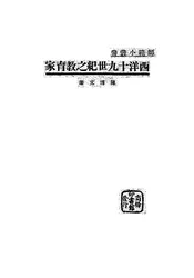 西洋十九世纪之教育家