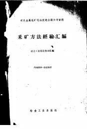 采矿方法经验汇编