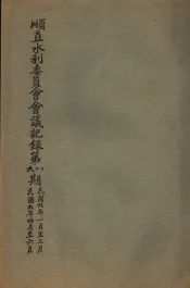 顺直水利委员会会议记录第八、九期  1-6月