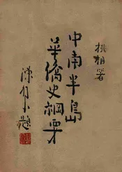 中南半岛华侨史纲要
