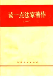 读一点法家著作  1