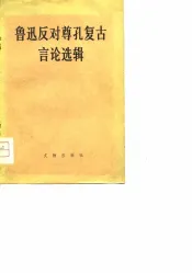 鲁迅反对尊孔复古言论选辑