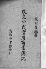 改良中式实用商业簿记
