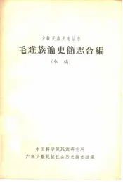 毛难族简史志合编