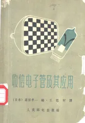 收信电子管及其应用