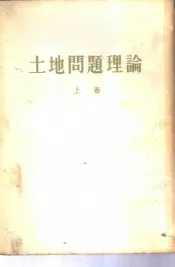 列宁  土地问题理论  上