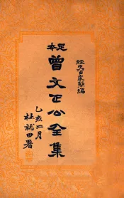 经史百家杂钞  曾文正公全集  11册