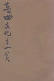 东西文化之一贯