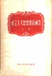 社会主义思想教育问答