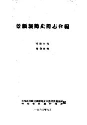 景颇族简史简志合编