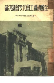 全国纺织工会代表会议决议