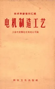 技术革新资料汇编  电机制造工艺