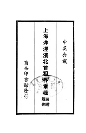 上海洋泾滨北首租界章程