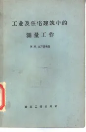 工业及住宅建筑中的测量工作