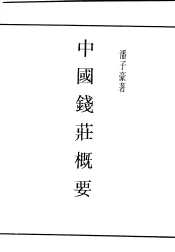 民国丛书  第4编  34  经济类  中国钱壮概要