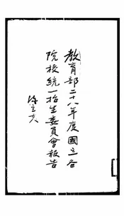 教育部二十八年度国立各院校统一招生委员会报告