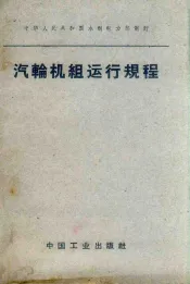 汽轮机组运行规程
