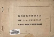温州港航务统计专刊