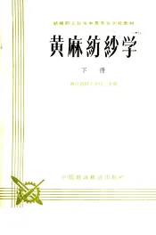 黄麻纺织学  下