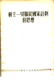 树立一切服从国家计划的思想