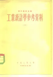 工业统计学参考资料  2