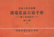 中华人民共和国机电产品目录手册  电工产品部分  第6册  下