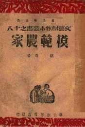 模范农家