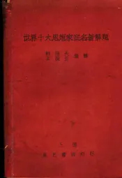 世界十大思想家底名著解题