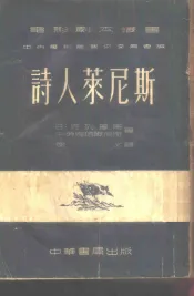 诗人莱尼斯