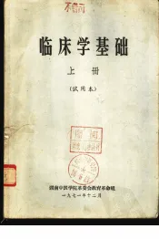 临床学基础  上  试用本