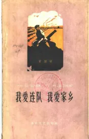 我爱连队  我爱家乡  诗集