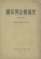 国家与法权通史 第三分册
