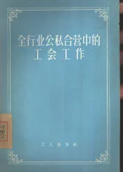 全行业公私合营中的工会工作