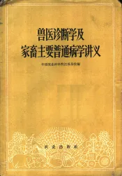 兽医诊断学及家畜主要普通病学讲义