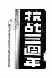 抗战三周年