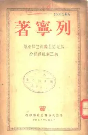 马克思主义底三个来源与三个组成部分