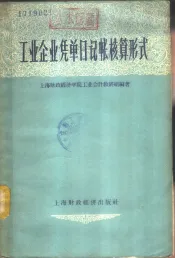 工业企业凭单日记帐核算形式