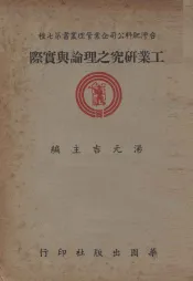 工业研究之理论与实务