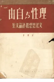 理性与自由  文化思想批评论文集