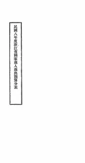 民国八年度浙江省国家岁入岁出预算分表