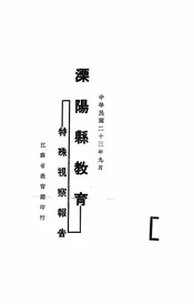 溧阳县教育特殊视察报告