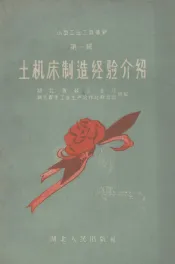 土机床制造经验介绍