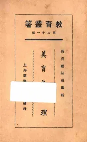 美育之原理