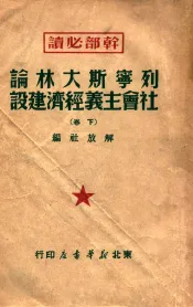 列宁斯大林论社会主义经济建设  下